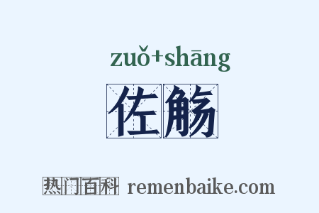 佐觞是什么意思的图片